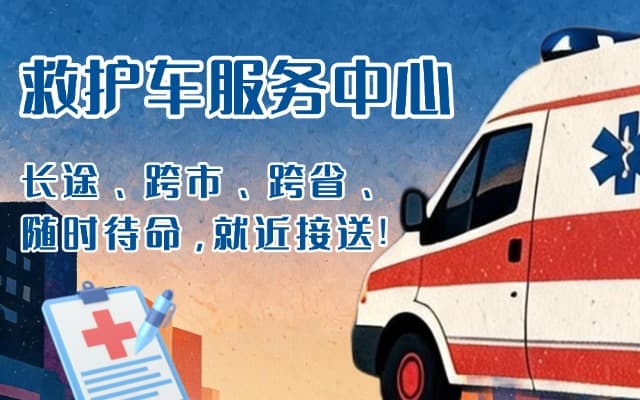 双鸭山救护车出租